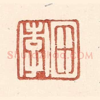 田孝
