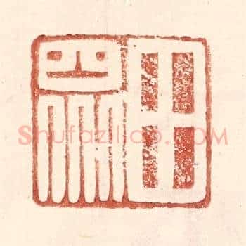 田众