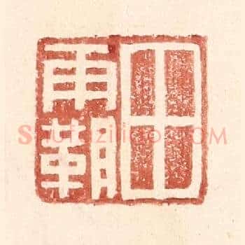 田霸