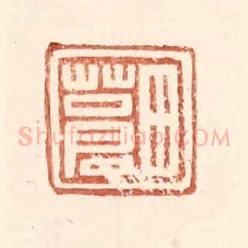 田苍