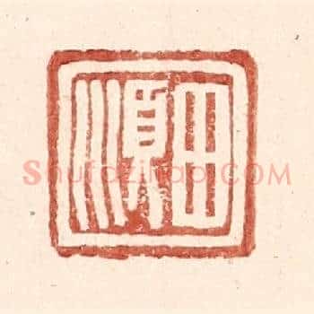 田顺