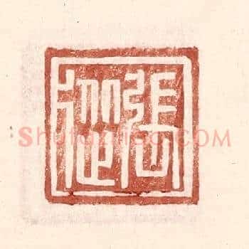 张从