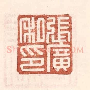 张广私印