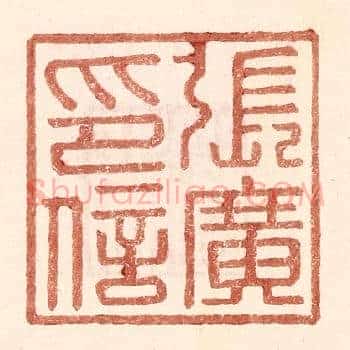 张广印信