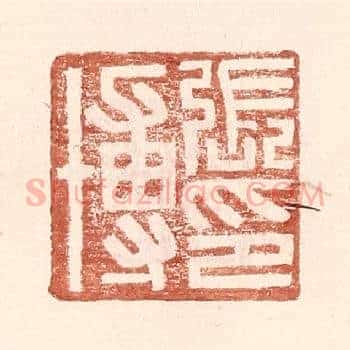 张博印