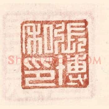 张博私印