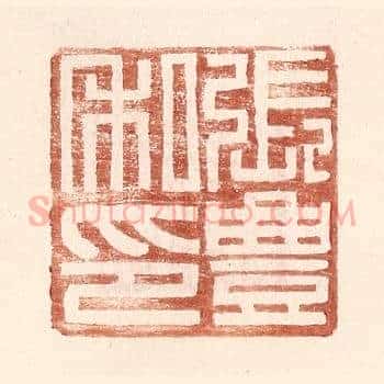 张丰私印