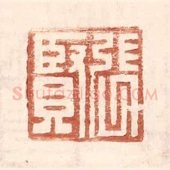 张贤