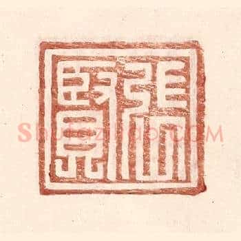 张贤