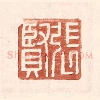 张贤