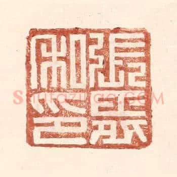 张舜私印