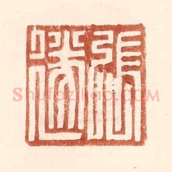 张遂