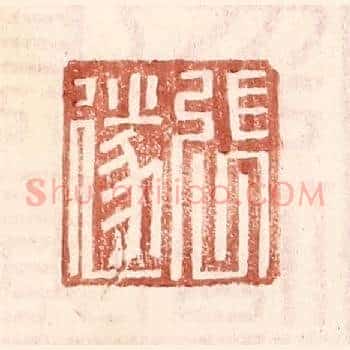 张遂
