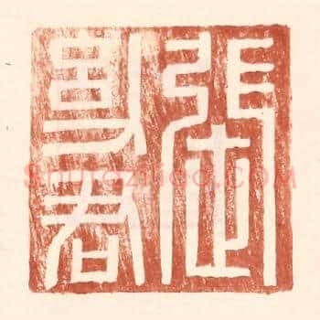 张幼君