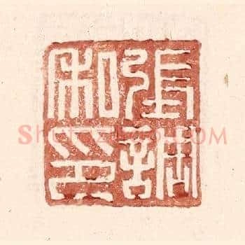 张调私印