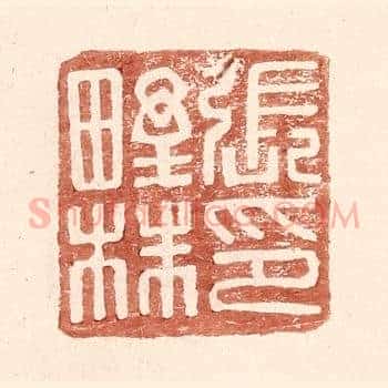 张野株印