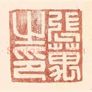 张万之印