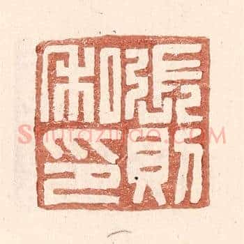 张则私印