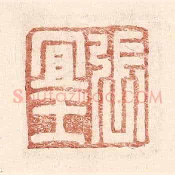 张宜王