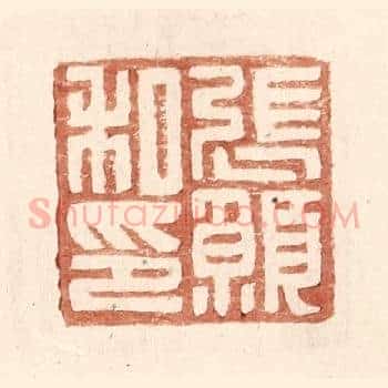 张愿私印