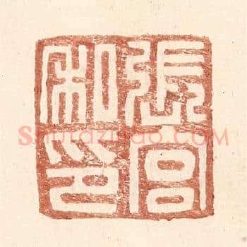 张宫私印