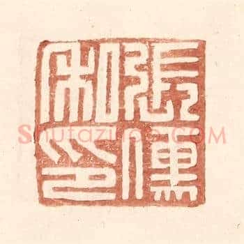 张傅私印