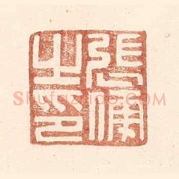 张傅之印