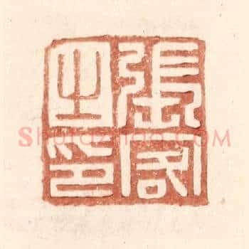 张客之印