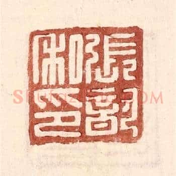 张歆私印