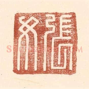 张汝