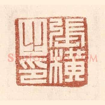 张横之印