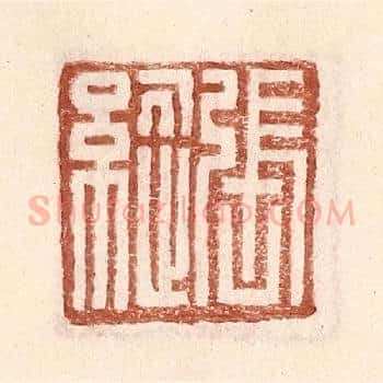 张纵