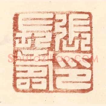 张长寿印