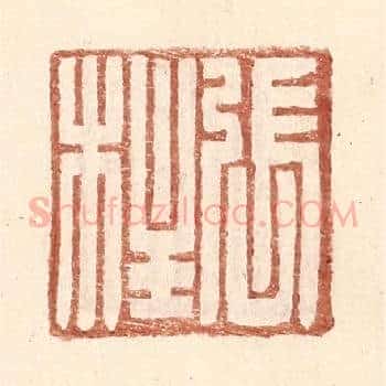 张柱