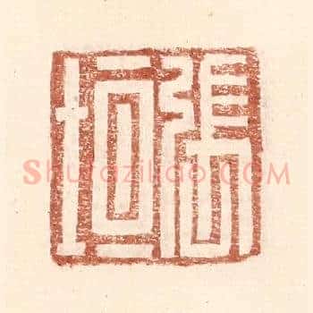 张垣