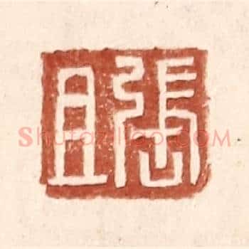 张且