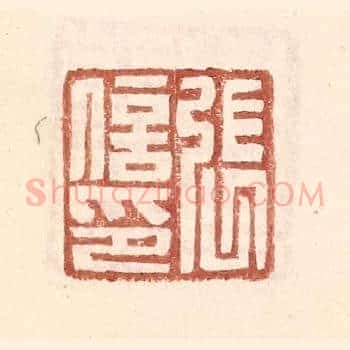 张信印