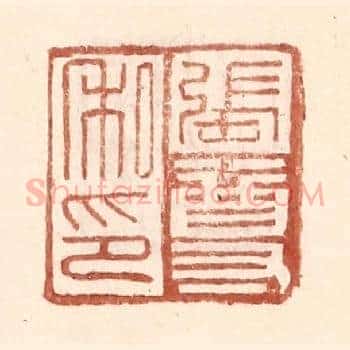 张尊私印