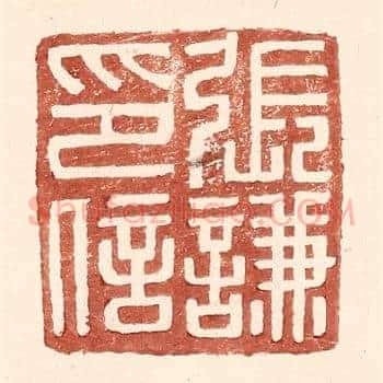 张谦印信