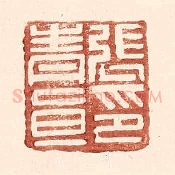 张青直印