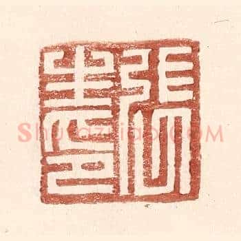 张生印
