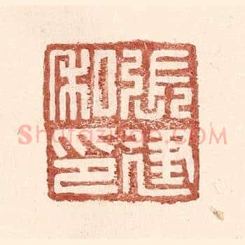 张建私印