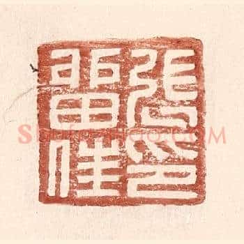 张留住印