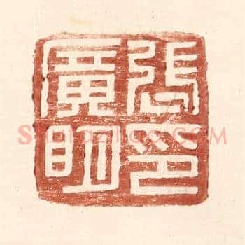 张广明印