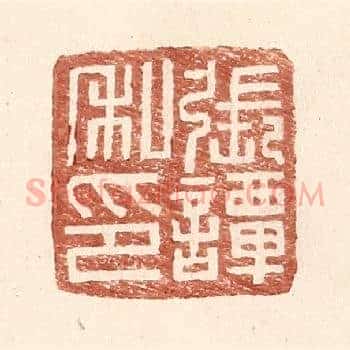 张谭私印