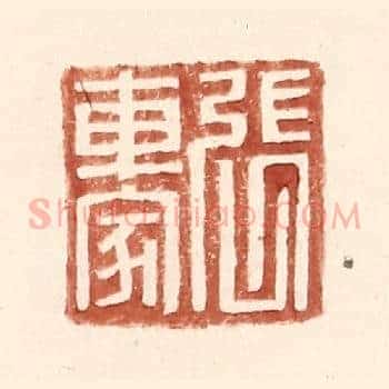 张车家