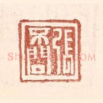 张不问