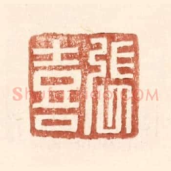 张喜