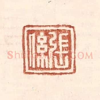 张係