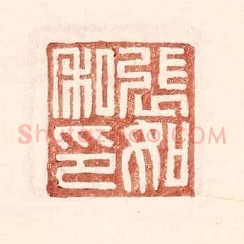 张如私印